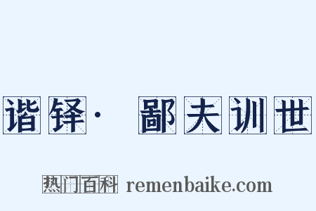 谐铎·鄙夫训世是什么意思的图片